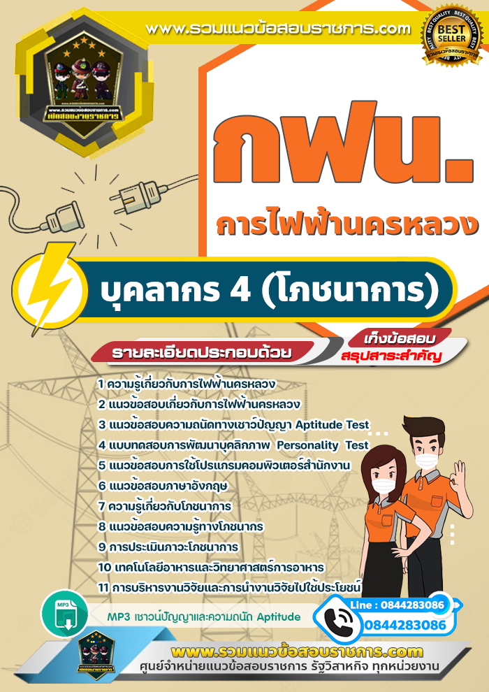 แนวข้อสอบบุคลากร 4 (โภชนาการ) การไฟฟ้านครหลวง กฟน.