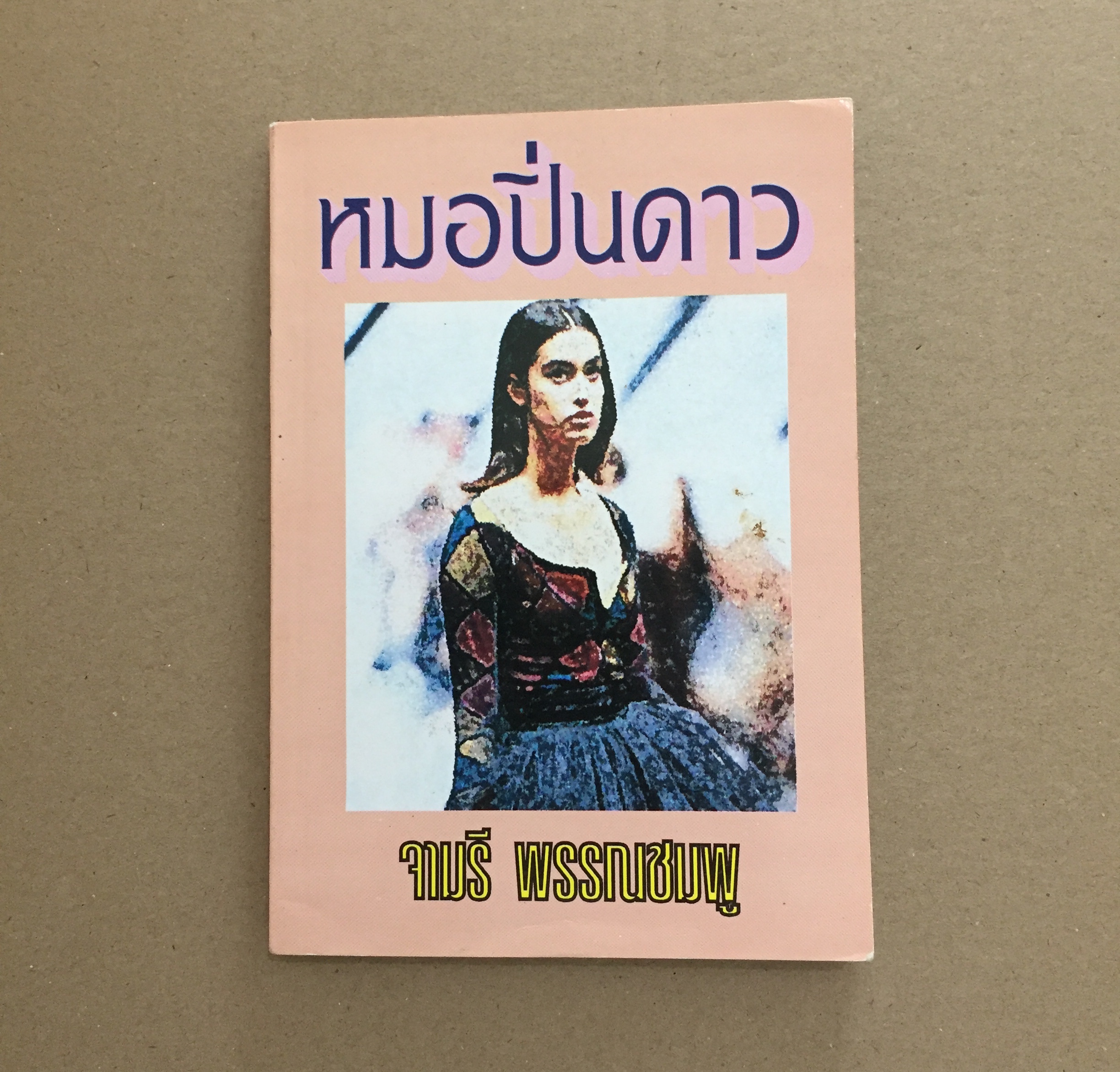 หมอปิ่นดาว - จามรี พรรณชมพู