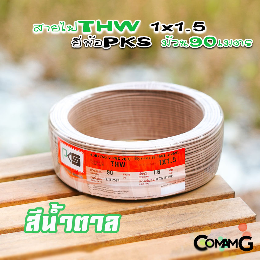 สายไฟTHW ขนาด1*1.5 ยี่ห้อPKS ม้วนยาว 90เมตร ไส้แข็ง สายเดี่ยว สายทองแดง มอก.
