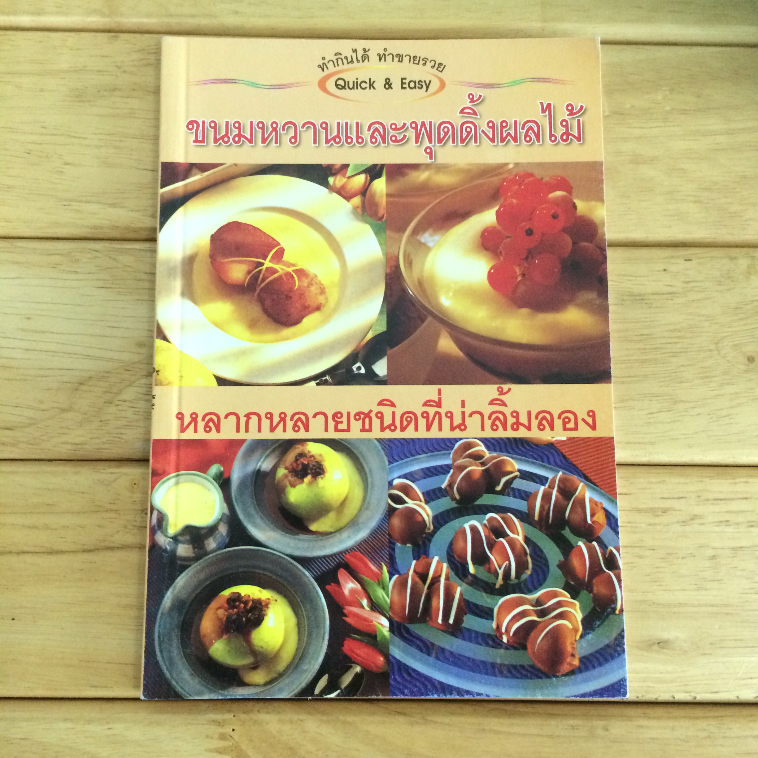 ขนมหวานและพุดดิ้งผลไม้