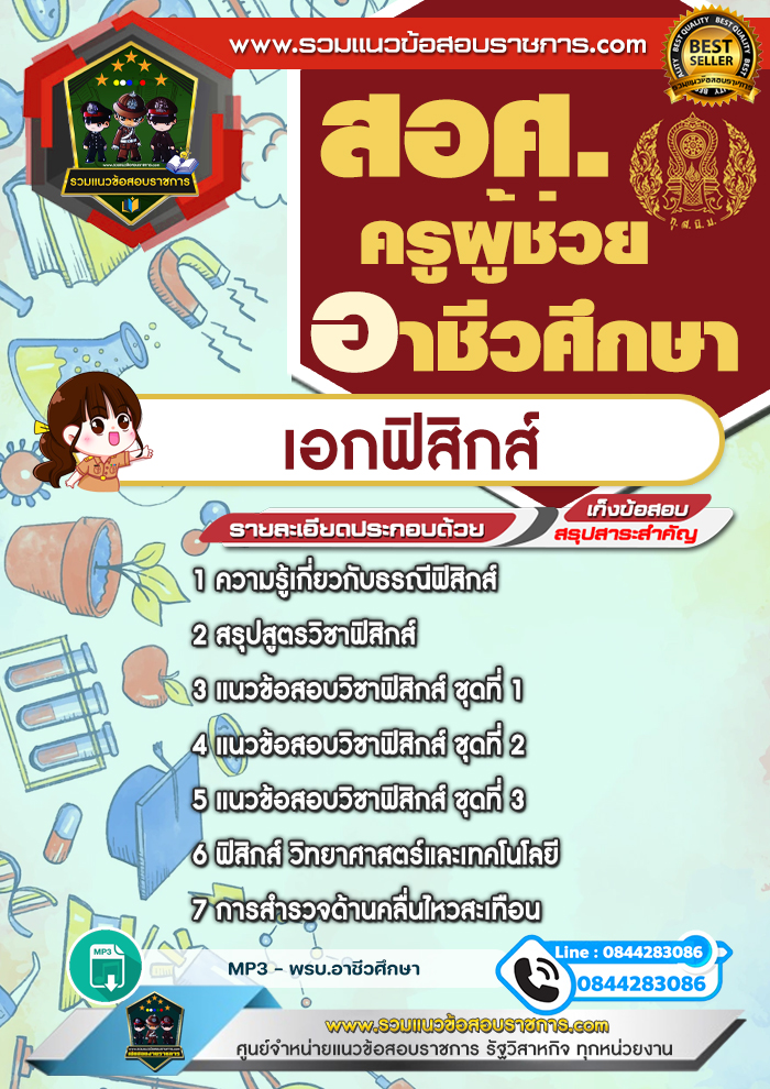 แนวข้อสอบครูผู้ช่วยอาชีวศึกษา เอกฟิสิกส์ สอศ.