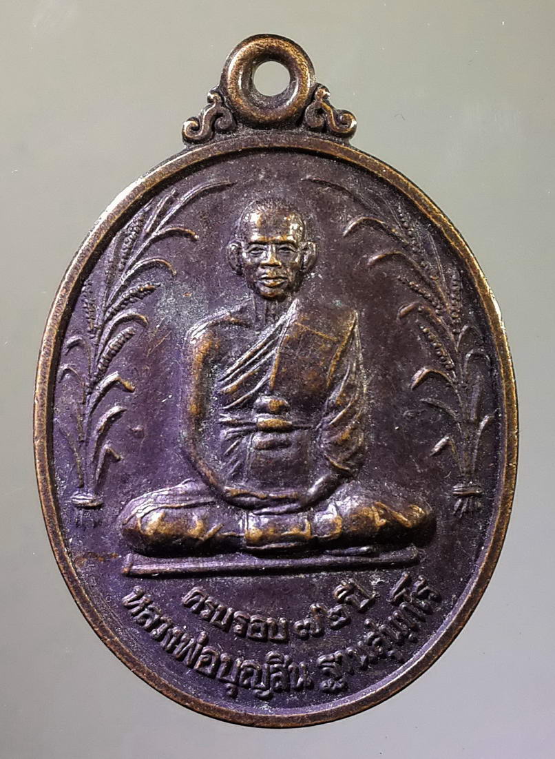 รหัสสินค้า เหรียญคณาจารย์ 796 เหรียญหลวงพ่อบุญสิน ฐานสุนทโร วัดแจ้งนานวน ตำบลนานวน อำเภอสนม จังหวัดสุรินทร์ สร้างปี 2538 ที่ระลึกครบรอบ 72 ปี