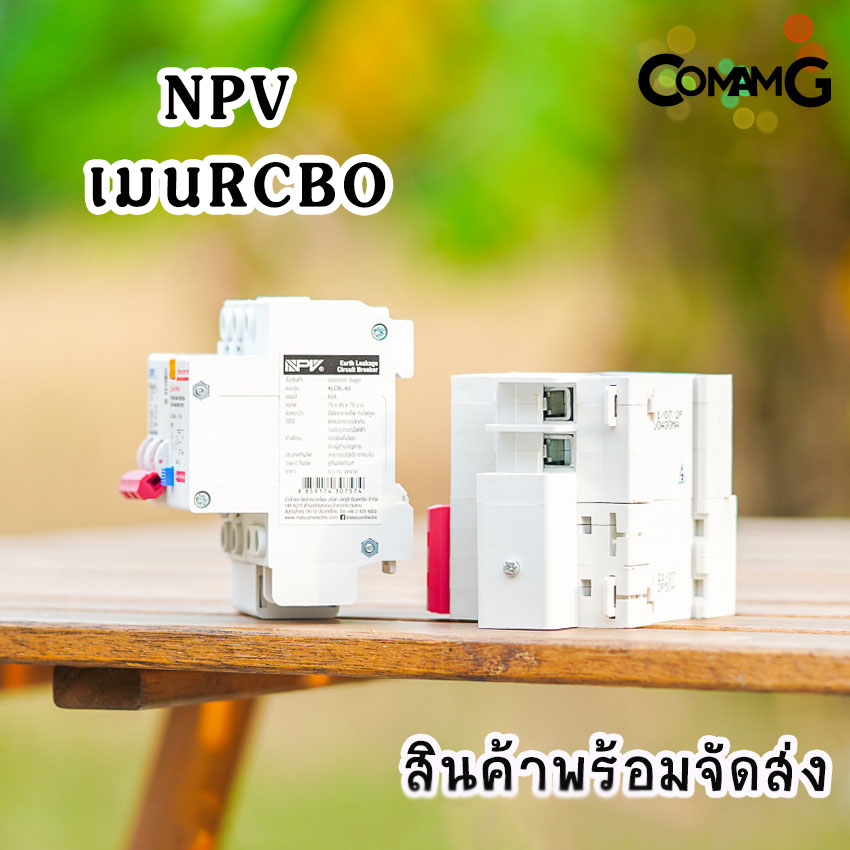 NPV เมนกันดูด เมนเบรกเกอร์กันดูด RCBO แบบเกาะราง DIN สำหรับใส่ตู้คอนซูมเมอร์