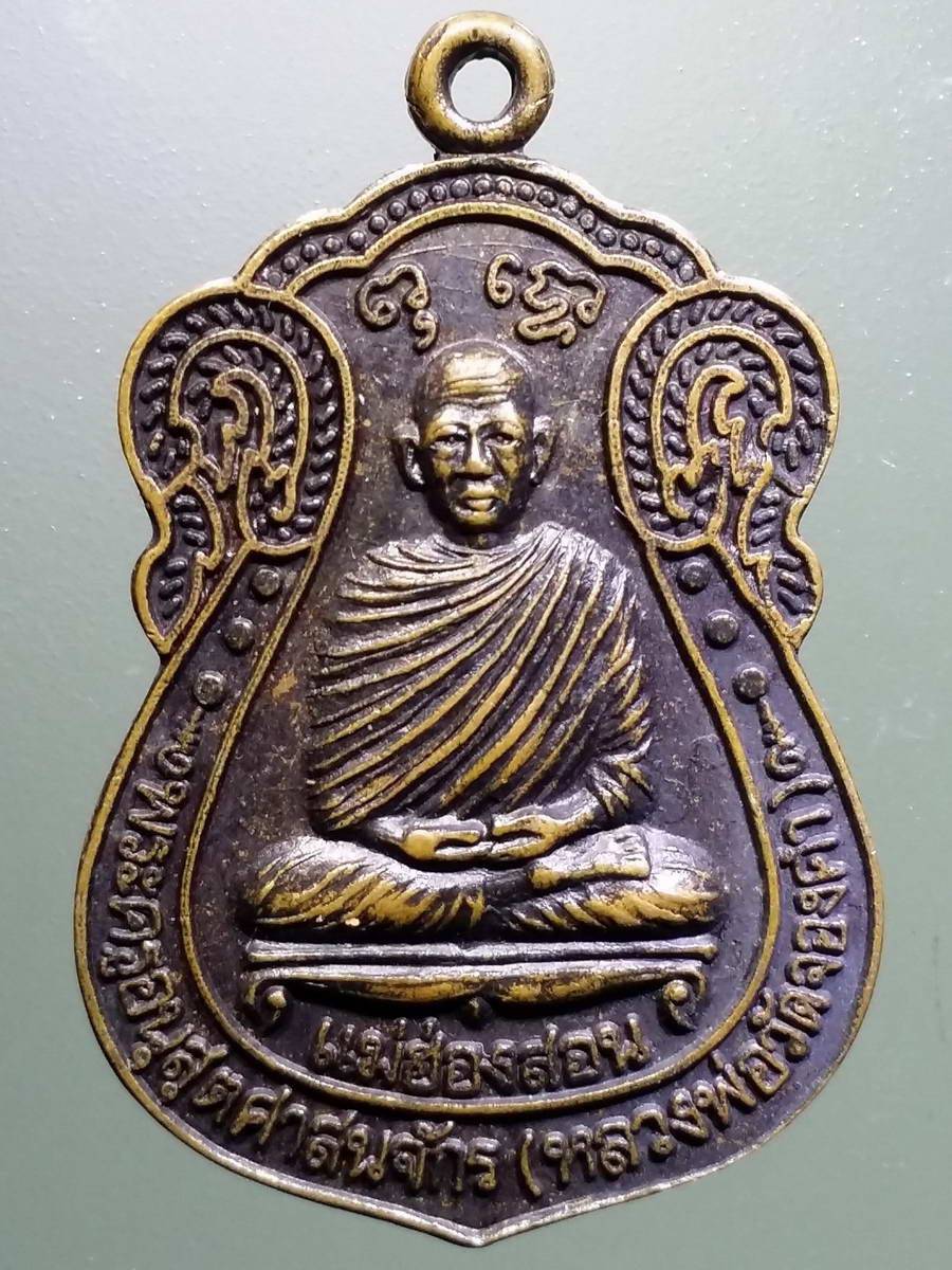 รหัสสินค้า เหรียญคณาจารย์ 5211 เหรียญเสมาพระครูอนุสุตศาสนจักร หลวงพ่อวัดจองคำ ที่ระลึกพิธีทำบุญขึ้นบ้านใหม่ ส.ท. สมบูรณ์ - วราพรรณ ศิลปนันท์