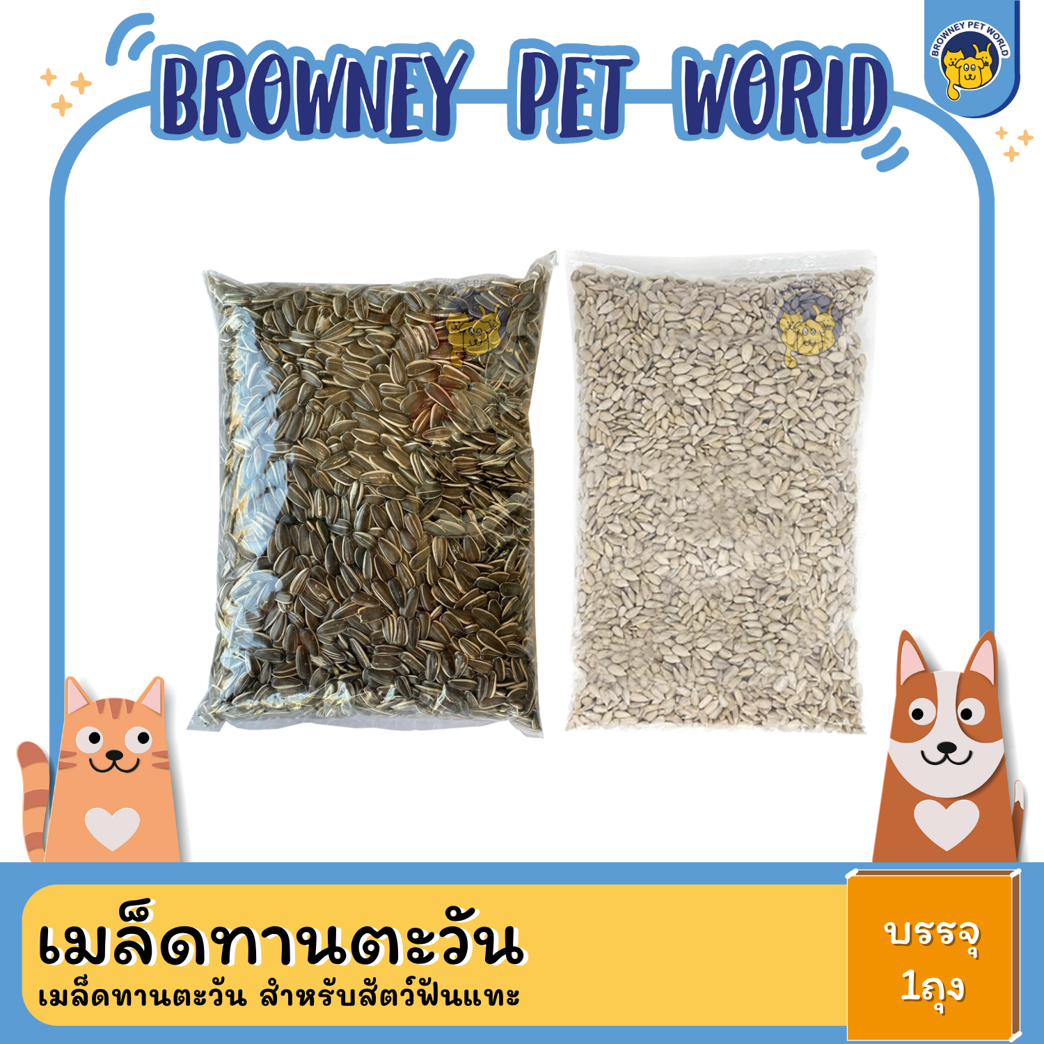 เมล็ดทานตะวัน