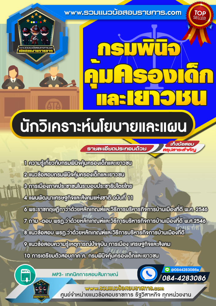 แนวข้อสอบนักวิเคราะห์นโยบายและแผน กรมพินิจคุ้มครองเด็กและเยาวชน