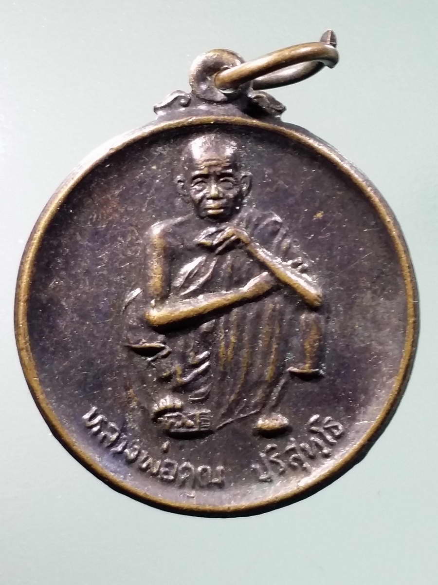 รหัสสินค้า เหรียญคณาจารย์ 5922 เหรียญหลวงพ่อคูณ วัดบ้านไร่ รุ่นมรดกบ้านเชียง 5000 ปี จังหวัดอุดรธานี สร้างปี 2539