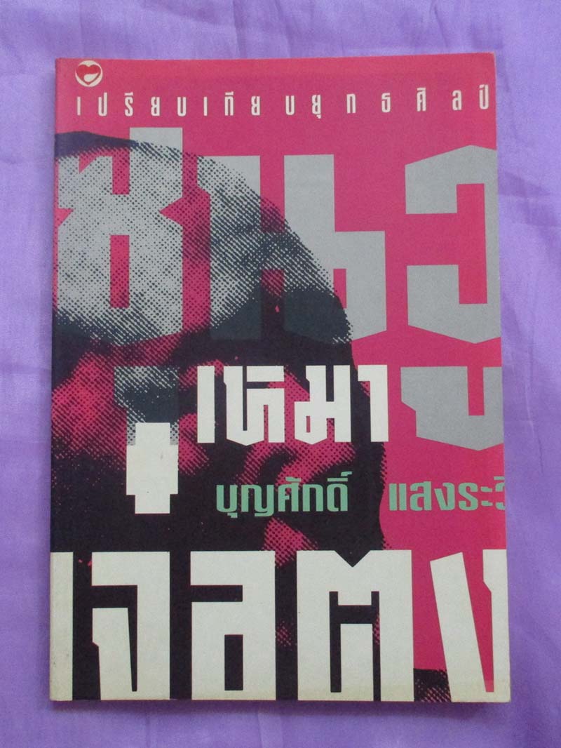 หนังสือ เปรียบเทียบยุทธศิลป์ซุนวู+เหมาเจ๋อตุง