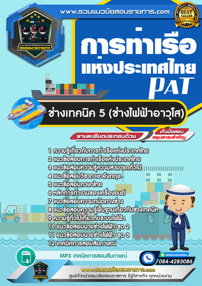 แนวข้อสอบช่างเทคนิค 5 (ช่างไฟฟ้าอาวุโส) การท่าเรือแห่งประเทศไทย