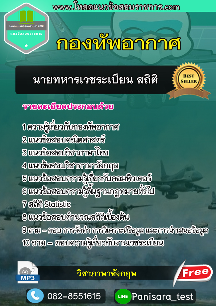[NEW] แนวข้อสอบนายทหารเวชระเบียน สถิติ กองทัพอากาศ