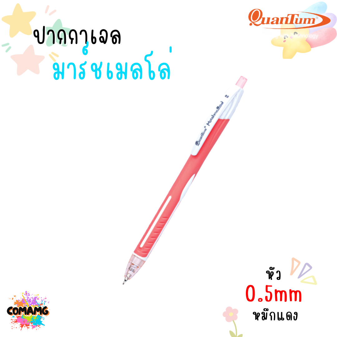 ปากกาลูกลื่น รุ่นมาร์ชเมลโล่ น้ำหมึก Geluloid ควอนตั้ม Quantum Marshmallow ขนาด0.5 / 0.29 mm. ทนทาน หัวไม่แตก