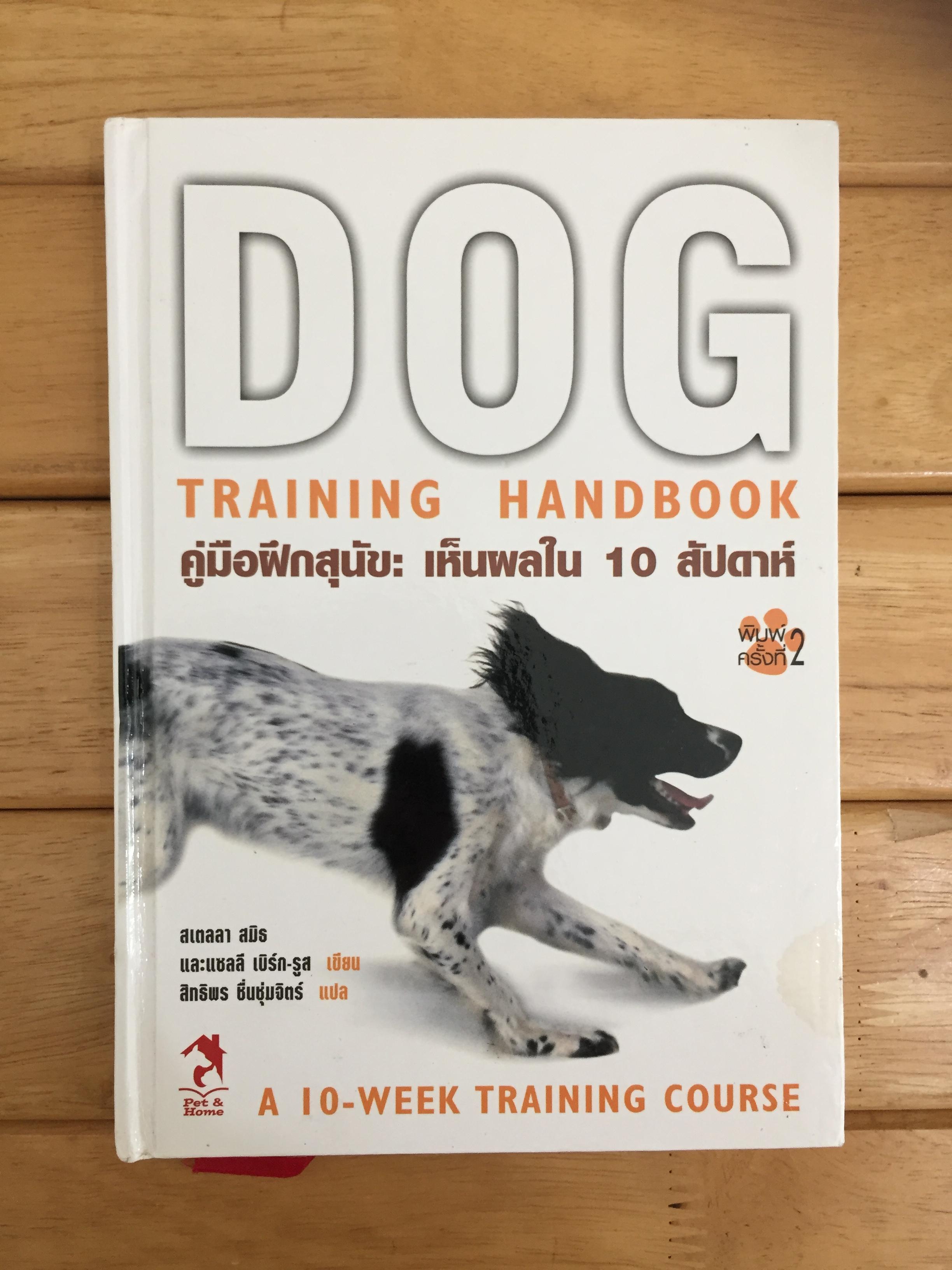 คู่มือฝึกสุนัข : เห็นผลใน 10 สัปดาห์ Dog Training Handbook