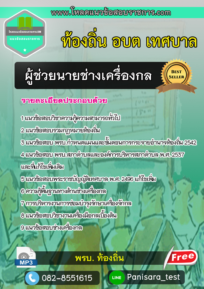 NEW แนวข้อสอบผู้ช่วยนายช่างเครื่องกล ท้องถิ่น