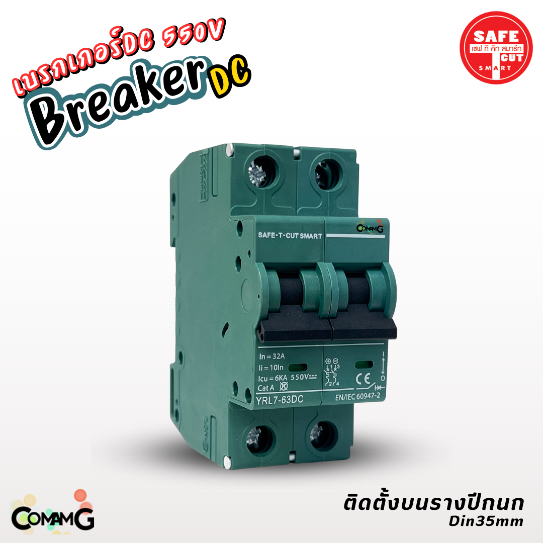 Safe T Cut เบรกเกอร์ DC 550V MCB Breaker 2P สำหรับงานโซล่าเซลล์ 16A 32A 63A