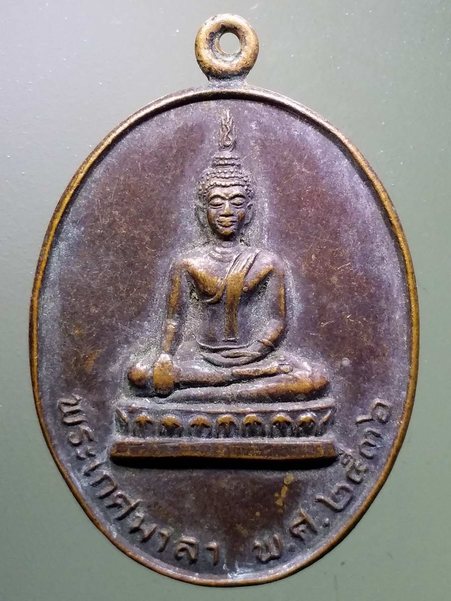 รหัสสินค้า เหรียญพระพุทธ 2941 เหรียญพระเกตุมาลา วัดโพธิ์ศรีวนาราม บ้านสำลาก ตำบลหนองบ่อ อำเภอเมือง จังหวัดอุบลราชธานี สร้างปี 2536