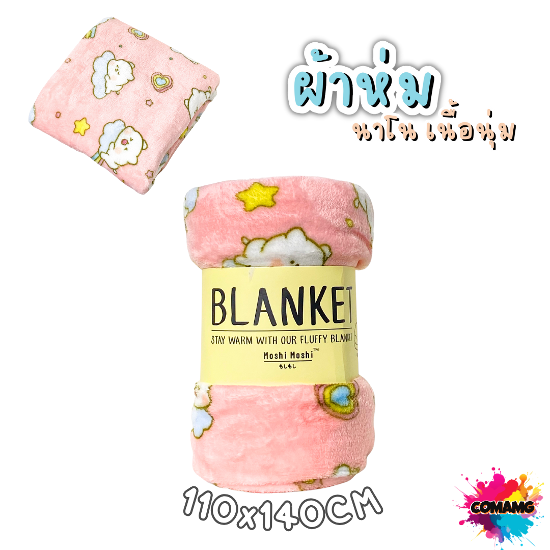 ผ้าห่มนาโน ลายการ์ตูนโมชิ Moshi Moshi ผ้านุ่มมากก พกพา พร้อมส่ง มี 3ขนาด