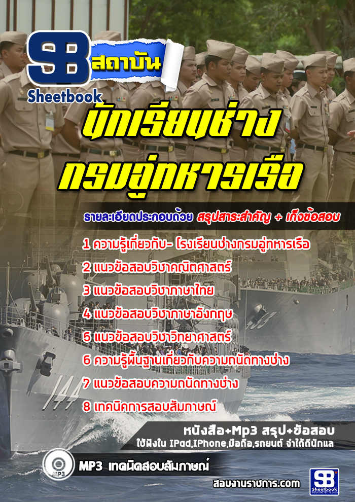 แนวข้อสอบนักเรียนช่างกรมอู่ทหารเรือ NEW