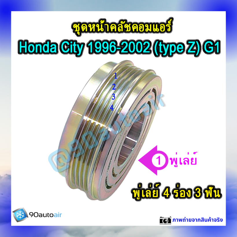 ชุดหน้าคลัชคอมแอร์ ฮอนด้า ซิตี้ 1996-2002 (ชุดหน้าคลัชคอมแอร์ Honda City 1996-2002)