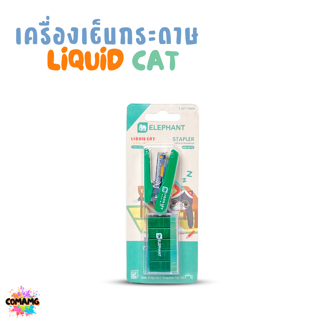 Elephant เครื่องเย็บกระดาษ LIQUID CAT ลิคขวิดแคท พร้อมลวดเย็บกระดาษ คละสี พร้อมส่ง