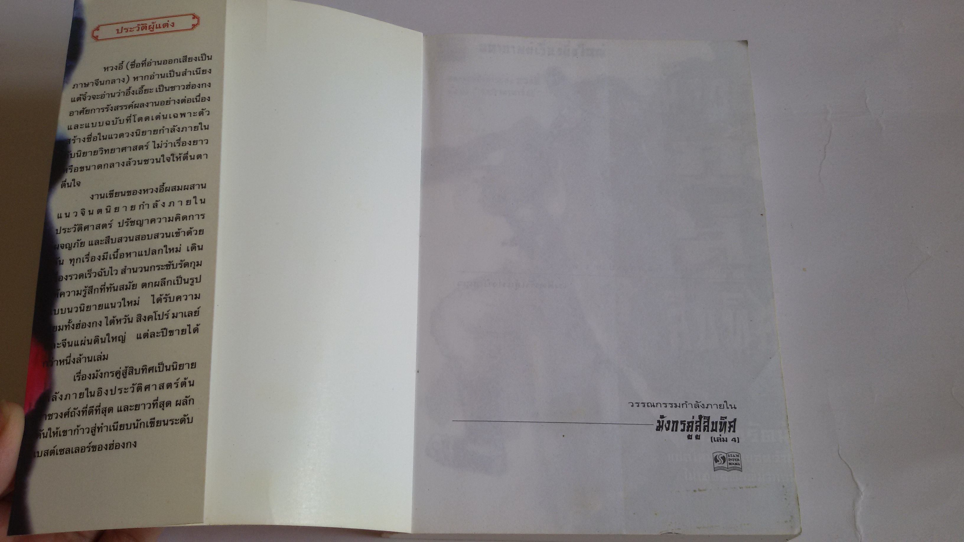 มังกรคู่สู้สิบทิศ เล่ม4 / น.นพรัตน์ แปล