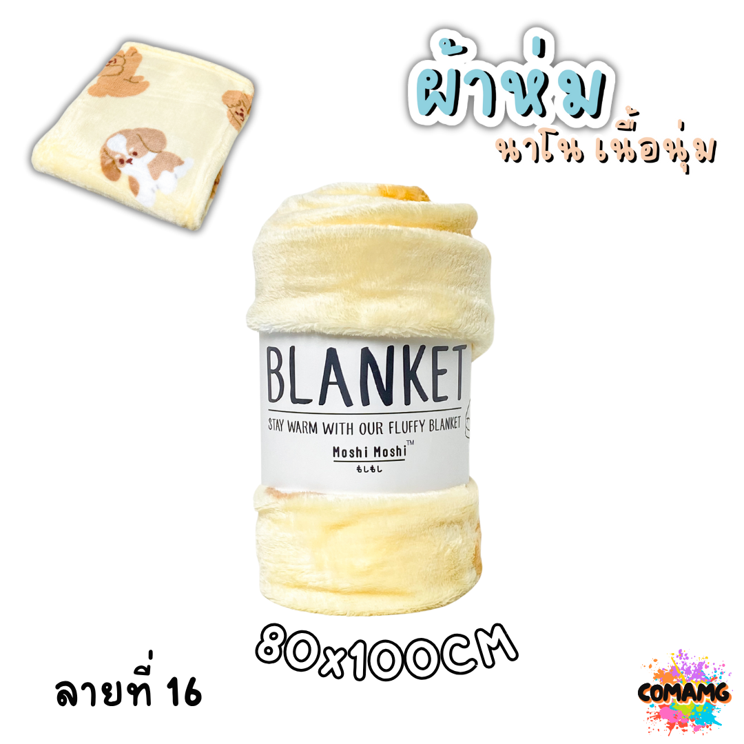 ผ้าห่มนาโน ลายการ์ตูนโมชิ Moshi Moshi ผ้านุ่มมากก พกพา พร้อมส่ง มี 3ขนาด