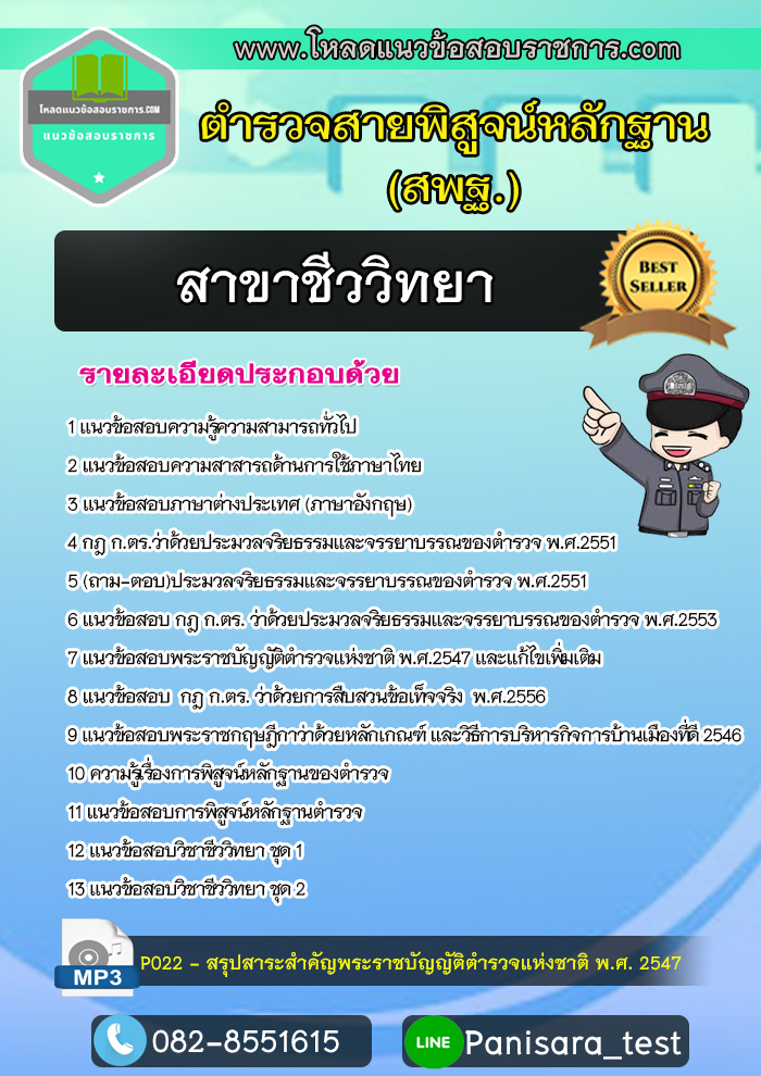 แนวข้อสอบตำรวจพิสูจน์หลักฐาน สาขาชีววิทยา [UPDATE 2566]