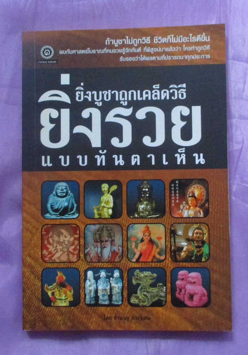 หนังสือ ยิ่งบูชาถูกเคล็ดวิธียิ่งรวยทันตาเห็น
