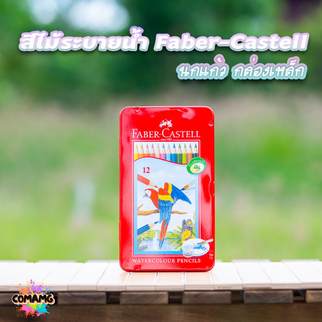 Faber Castell สีไม้นกแก้ว ระบายน้ำ ดินสอสี กล่องเหล็ก รุ่น 12,24,36,48สี พร้อมส่ง