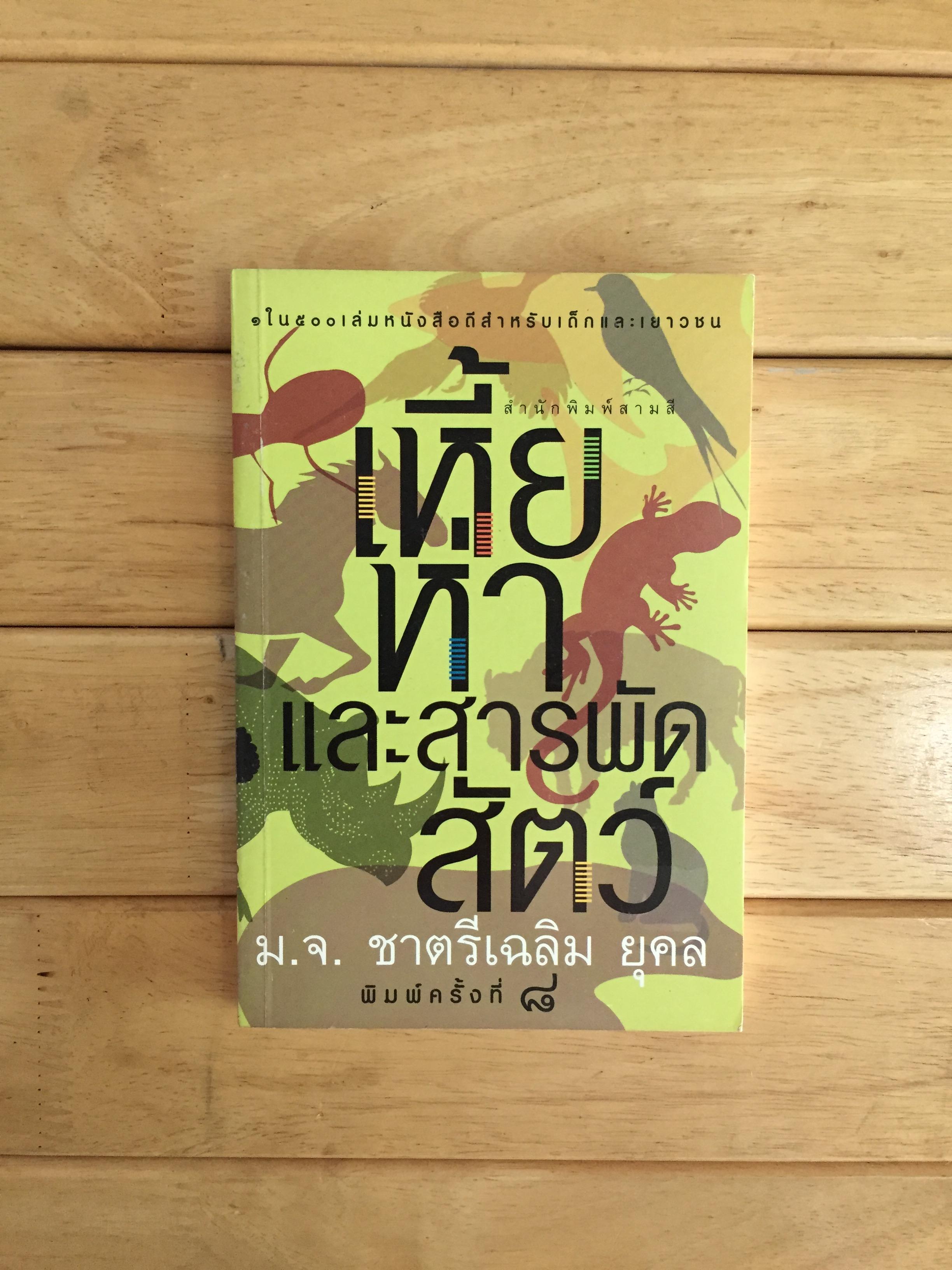 เหี้ย ห่า และสารพัดสัตว์