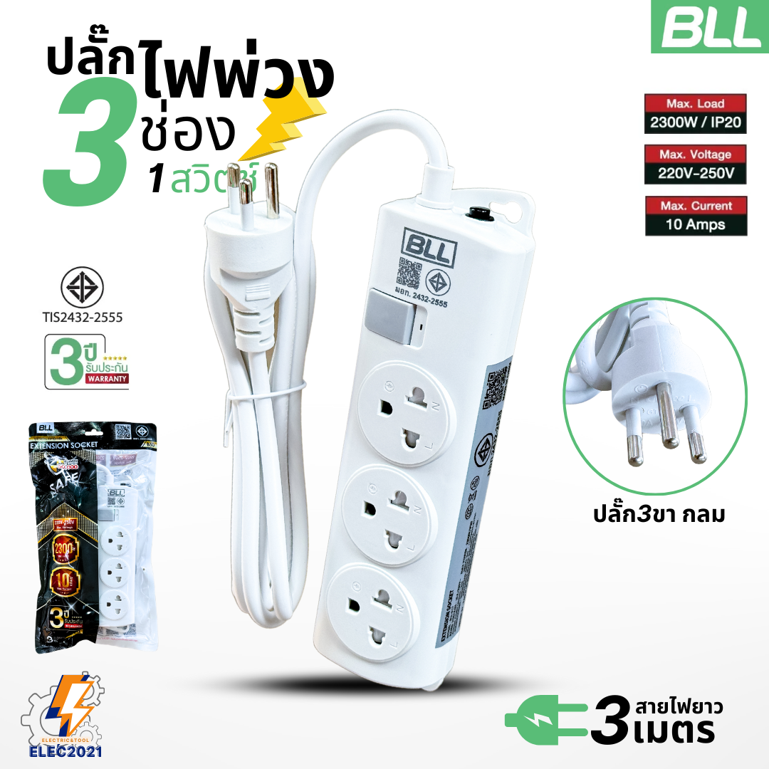 BLL ปลั๊กไฟพ่วง รุ่นB50 รางปลั๊ก 3ช่องเสียบ 1สวิตซ์ สายยาว 3เมตร มีมอก