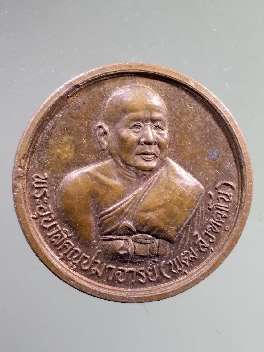 Antig LSD 2266 เหรียญพระอุบาลีคุณูปมาจารย์ พุฒ สุวฑฒโน วัดสุวรรณาราม เขตบางกอกน้อย กรุงเทพฯ สร้างปี 2538 ที่ระลึกทำบุญอายุครบ 89 ปี