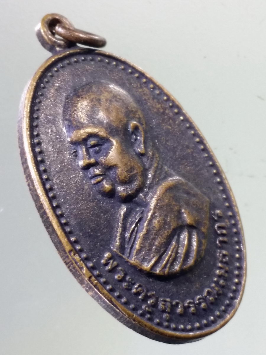 Antig Pim 148 เหรียญหันข้าง พระครูสุวรรณเมธากร วัดบ้านไร่ อำเภอพานทอง จังหวัดชลบุรี