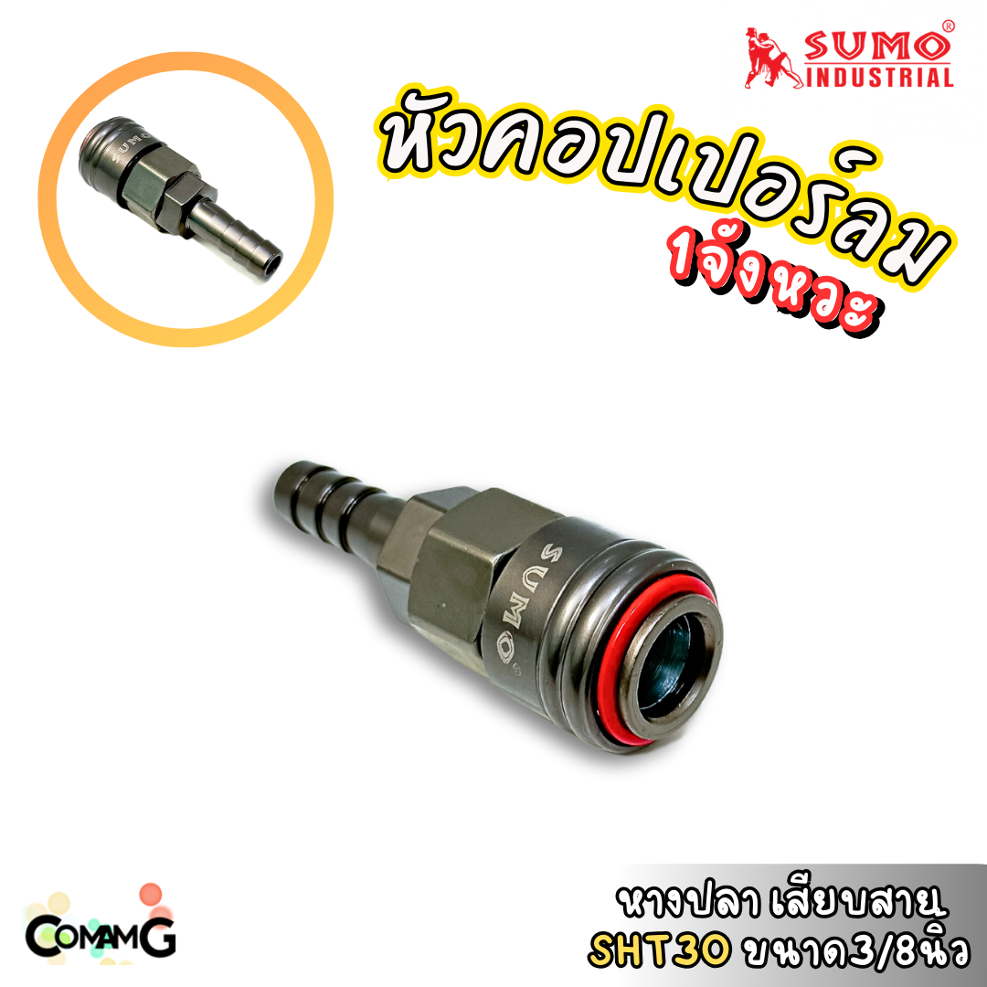 Sumo หัวคอปเปอร์ 1จังหวะ ข้อต่อลมแบบสวมเร็ว ตัวเมีย มีปลายให้เลือกหลายแบบ หลายขนาดด้านใน