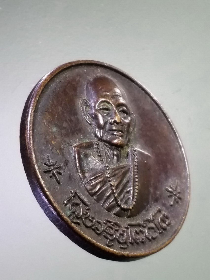 Antig LSD 146 เหรียญ โภคทรัพย์ ครูบาชุ่ม วัดวังมุย จังหวัดลำพูน สร้างปี 2517 พระรายการนี้ให้เช่าบูชาแล้ว