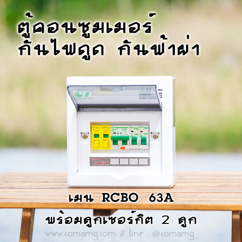 ตู้คอนซูมเมอร์ กันฟ้าผ่า พร้อมลูกเซอร์กิต 2ช่อง CT Electric เมนRCBO มีSPD 2P