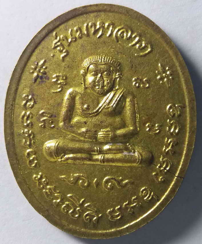 รหัสสินค้า สิงห์บุรี 009 เหรียญหลวงปู่เจ๊ก วัดระนาม จังหวัดสิงห์บุรี รุ่นมหาลาภ