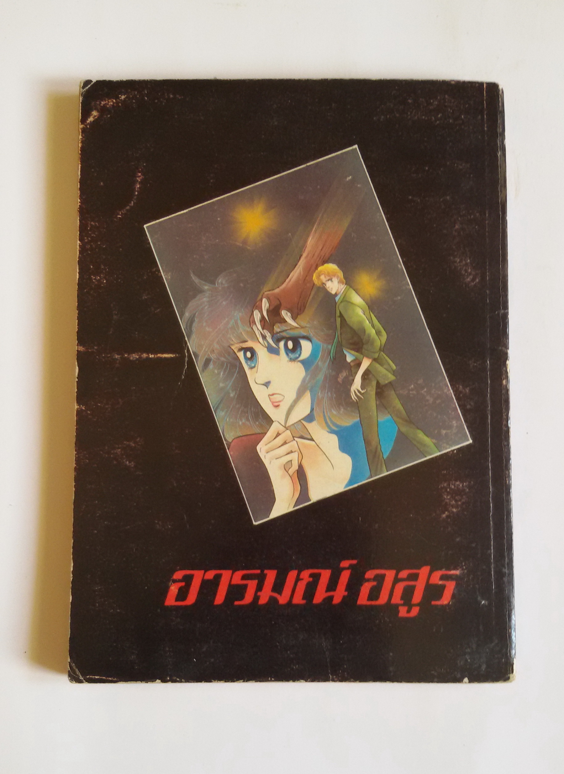 อารมณ์อสูร