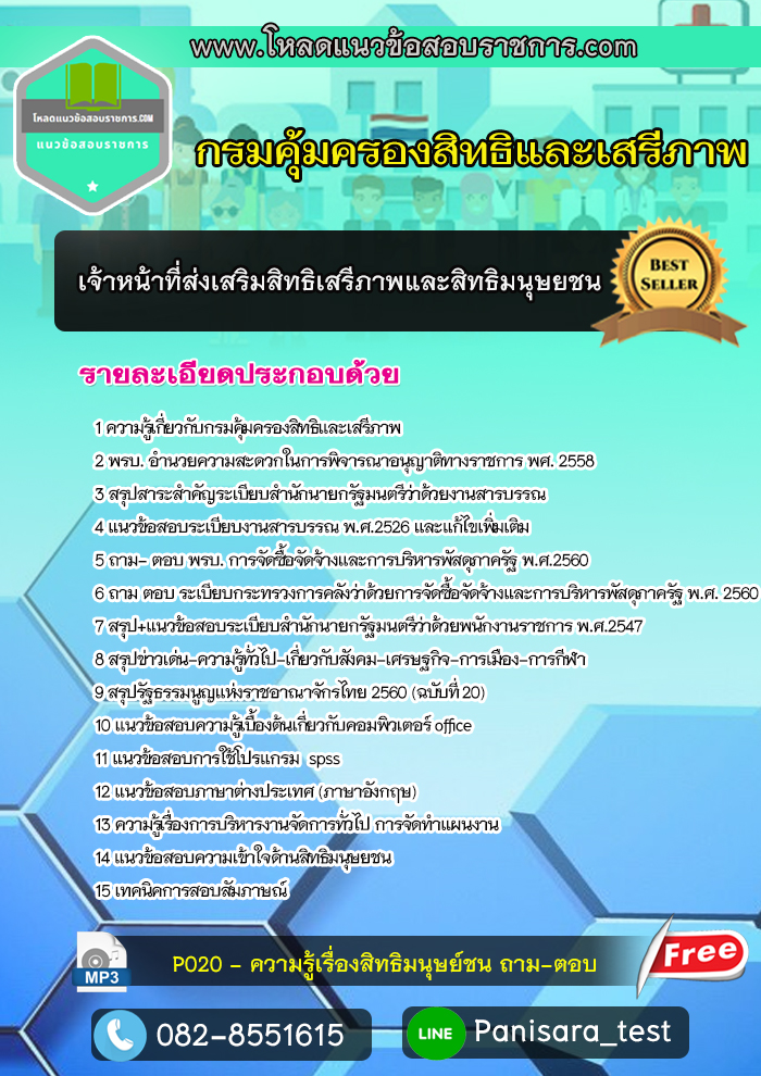 แนวข้อสอบเจ้าหน้าที่ส่งเสริมสิทธิเสรีภาพและสิทธิมนุษยชน กรมคุ้มครองสิทธิและเสรีภาพ