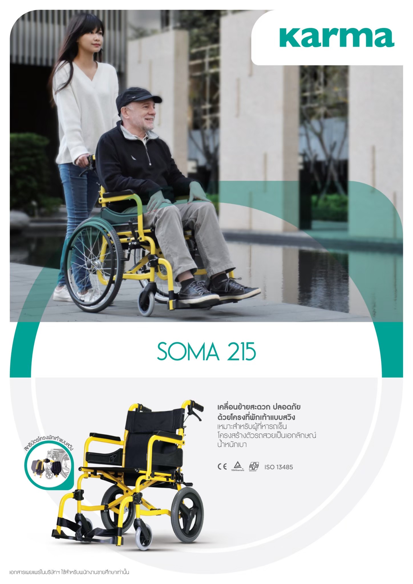 รถเข็นอลูมินัมอัลลอยด์โซม่า SOMA 215 (SM-250.5) (WheelChair SOMA 215 (SM-250.5) น้ำหนักเบา พกพาสะดวก กะทัดรัด ของแท้ รับประกันศูนย์ไทย 1 ปี