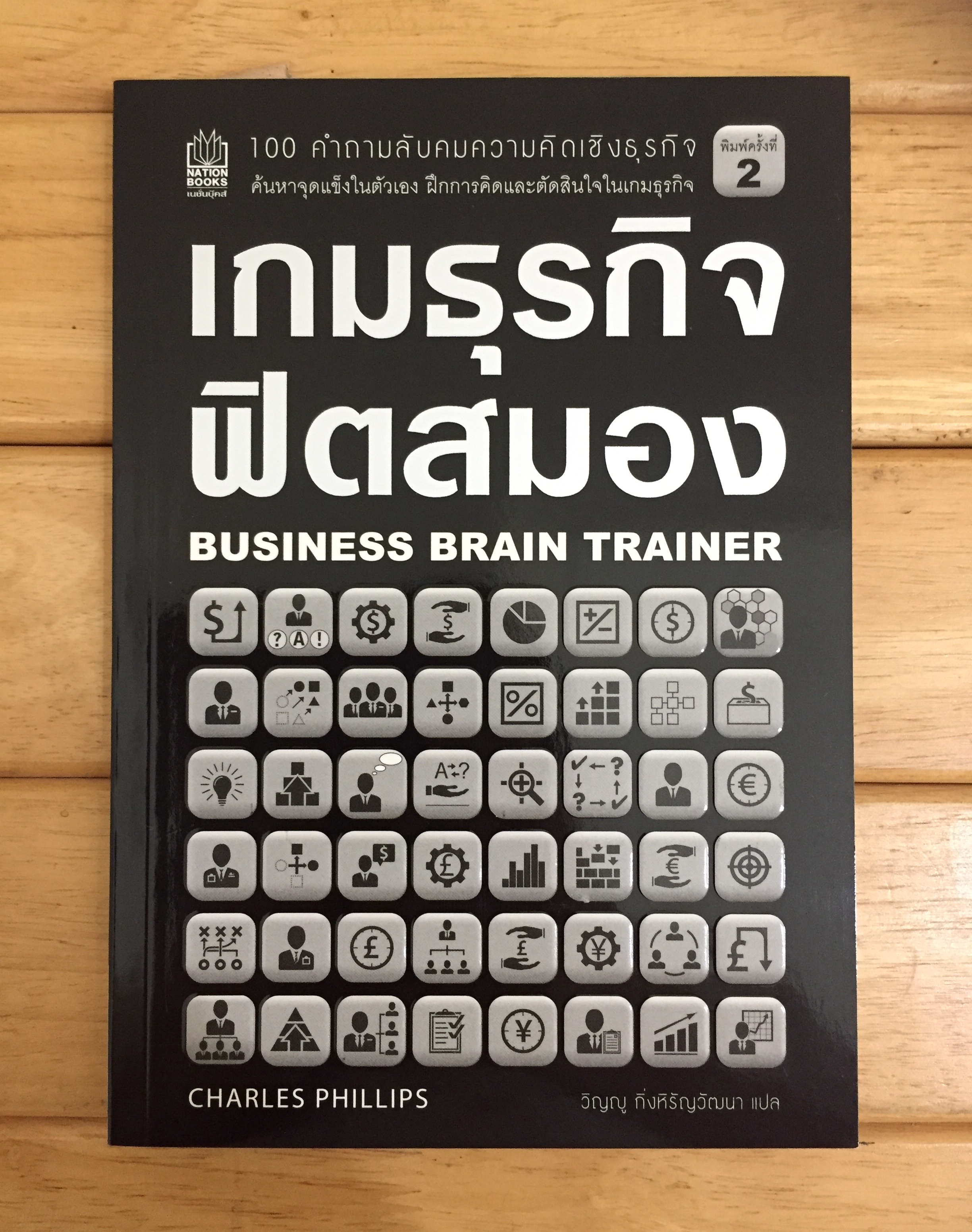 เกมธุรกิจ ฟิตสมอง