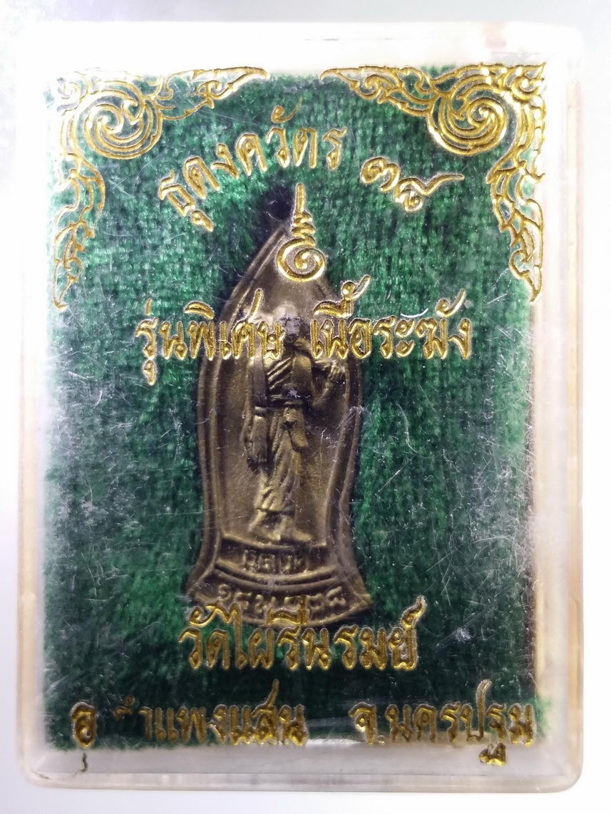 รหัสสินค้า พระมีกล่อง 2016 เหรียญหล่อพระสิวลี เดินธุดงค์ รุ่นพิเศษ ธุดงควัตร 38 เนื้อระฆัง วัดไผ่รื่นรมย์ อำเภอกำแพงแสน จังหวัดนครปฐม