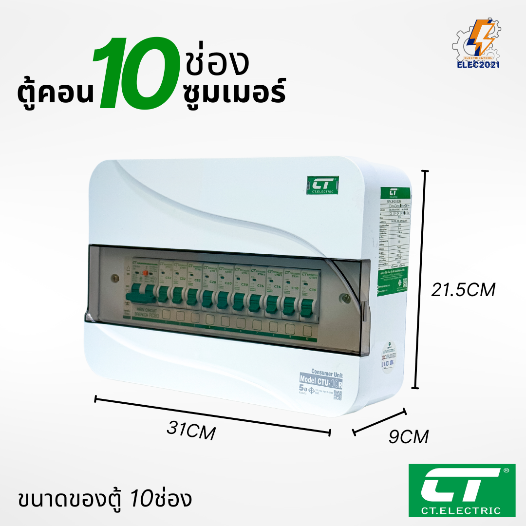 ตู้คอนซูมเมอร์ CT แบบ 10ช่อง พร้อมลูกเซอร์กิตครบชุด เมนธรรมดา เมนกันดูดRCBO consumer unit ตู้ควบคุมไฟ มีมอก