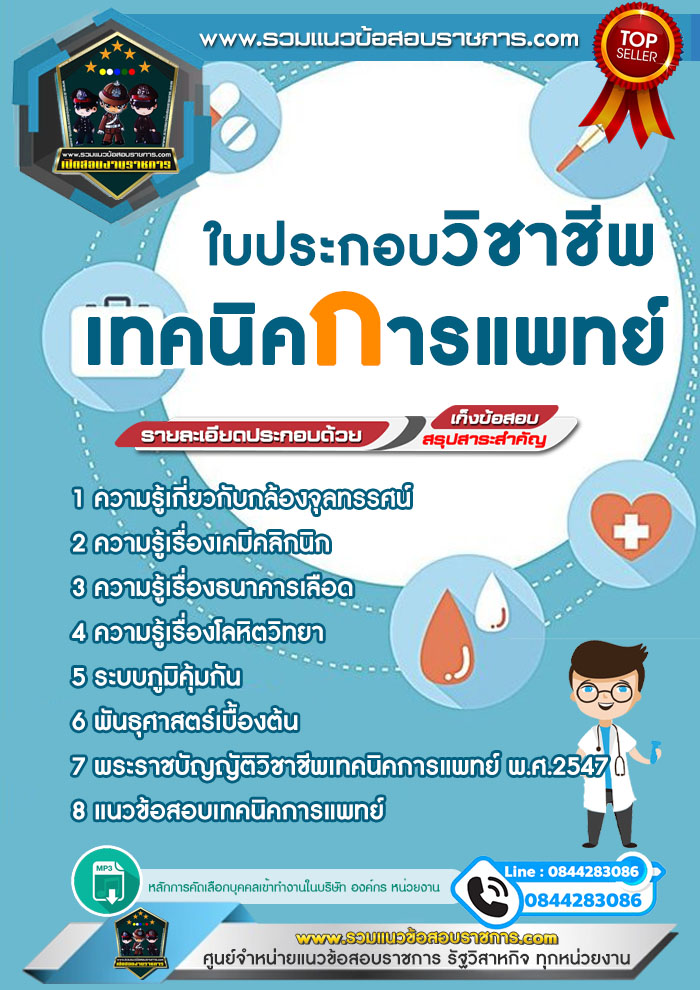 แนวข้อสอบใบประกอบวิชาชีพเทคนิคการแพทย์ NEW