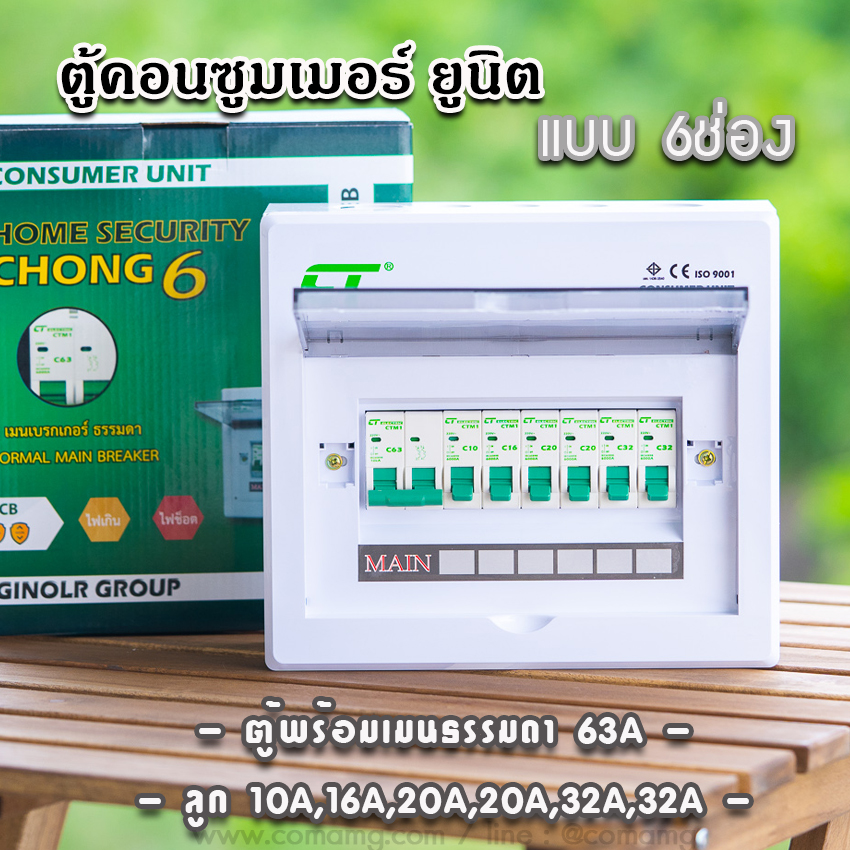 ตู้คอนซูมเมอร์ CT แบบ 6ช่องพร้อมลูกเซอร์กิต เมนธรรมดา เมนกันดูดRCBO✨ตู้consumer unit✨