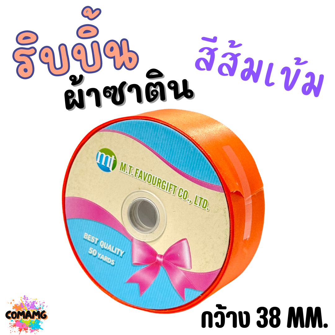 ริบบิ้นผ้าซาติน ม้วน 50หลา หน้ากว้าง 38MM มี 22สี ให้เลือก พร้อมส่ง