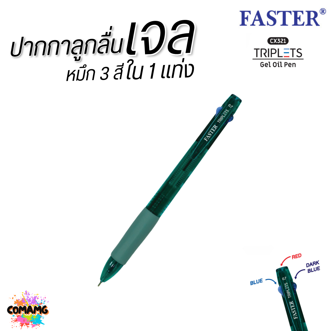 FASTER ปากกาลูกลื่นเจล TRIPLETS 2+1 หมึกน้ำเงิน 2 โทน +แดง รุ่น CX321 หัวขนาด 0.7MM คละสี พร้อมส่ง ออกบิลได้