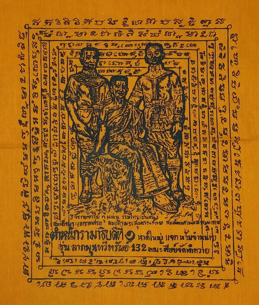 รหัสสินค้าผ้า ยันต์สำนักต่างๆ 065 ผ้ายันต์ สมเด็จพระนเรศวรมหาราช พระสุพรรณกัลยา สมเด็จพระเอกาทศรถ ตำหนักรามาธิบดีที่ 1 รุ่นลาภผลพูนทวีทรัพย์ 132 คณะศิษย์จัดทำถวาย ผ้ายันต์รายการนี้ให้เช่าบูชาแล้ว