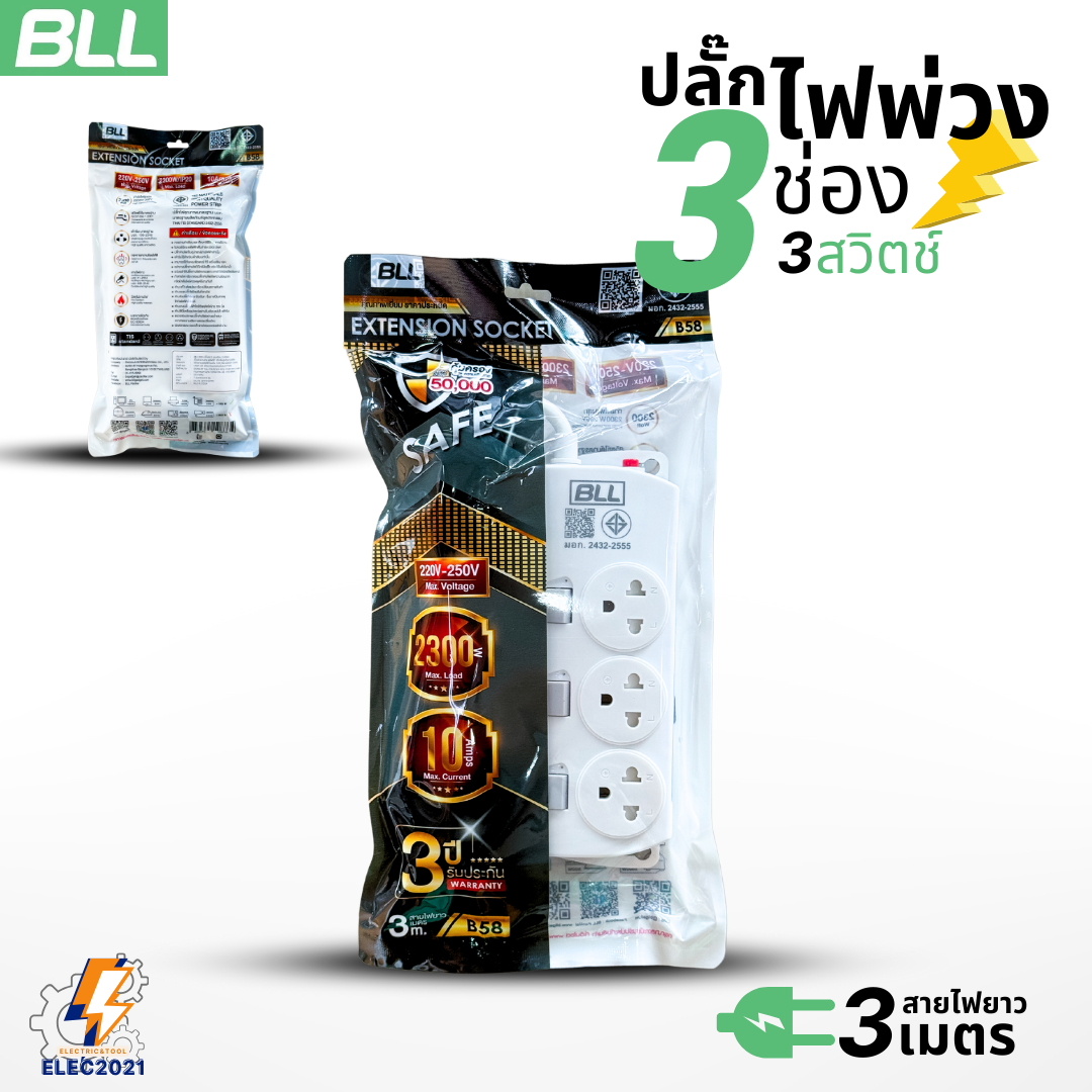 BLL ปลั๊กไฟพ่วง รางปลั๊ก 3ช่องเสียบ 3สวิตซ์ สายยาว 3เมตร มีมอก รุ่นB58