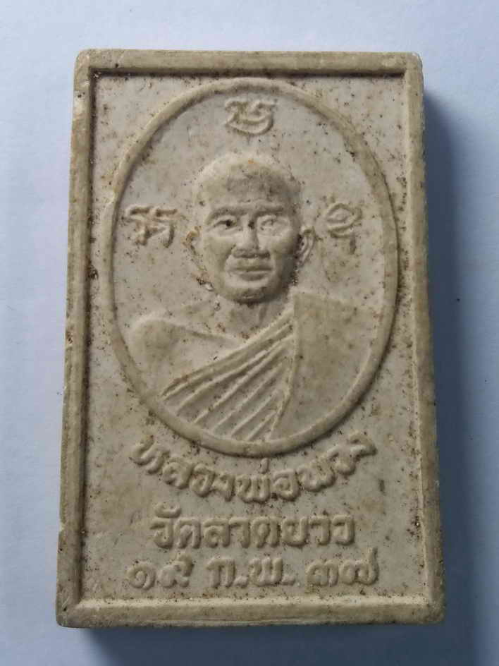 รหัสสินค้า พระสมเด็จ วัดต่างๆ 039 พระสมเด็จเนื้อผงหลังรูปเหมือนหลวงพ่อพวง วัดลาดยาว จังหวัดนครสวรรค์ หลวงปู่เปลื้อง วัดลาดยาว ปลุกเสก