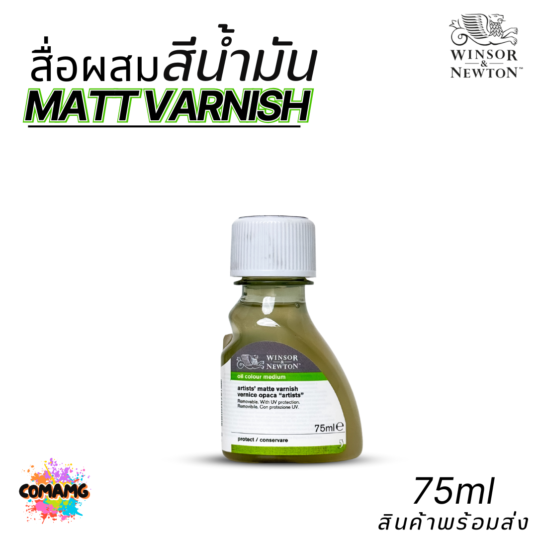 Winsor Newton สื่อผสม สีน้ำมัน MATT VARNISH วานิชแบบด้าน มี 75ml. และ 250ml. ออกบิลได้ พร้อมส่ง